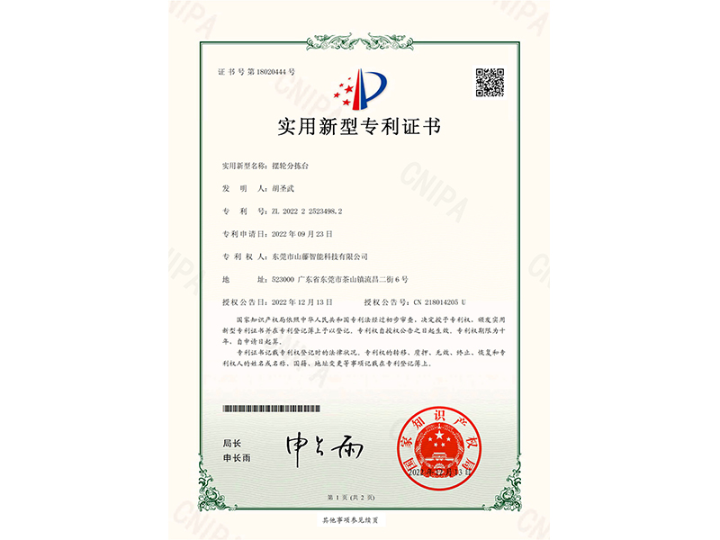摆轮分拣台专利证书
