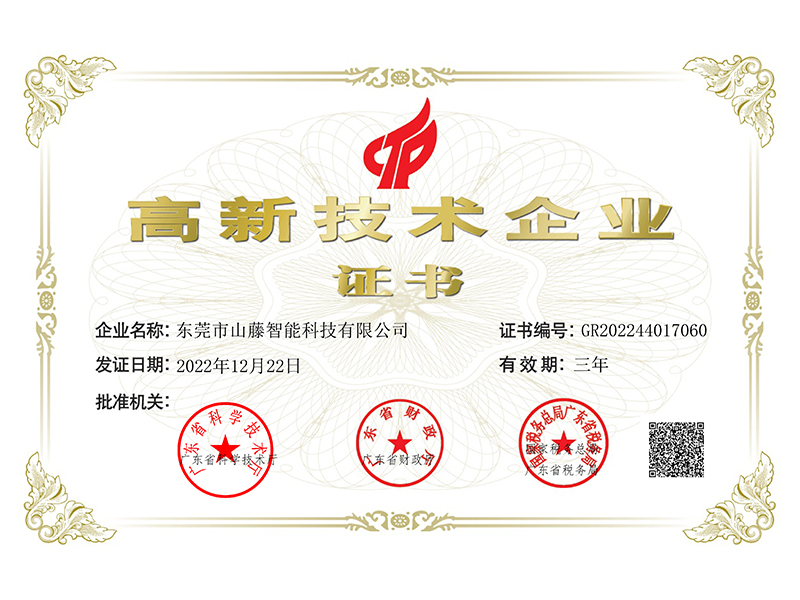 高新技术企业证书