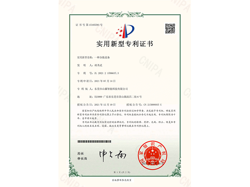 一种分拣设备专利证书