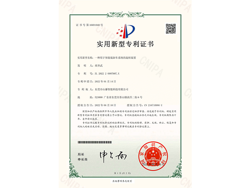 一种用于智能装卸车系统的旋转装置专利证书