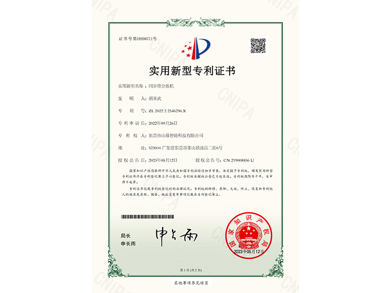 同步带分拣机专利证书