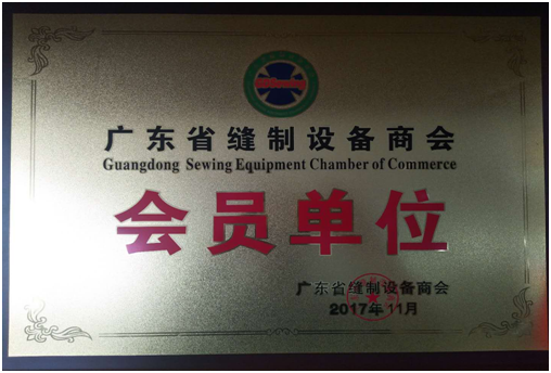 Membership Certificate of Guangdong Sewing Equipment Chamber of Commerce