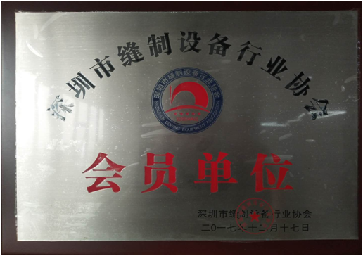 “Shenzhen Sewing Equipment Industry Association”