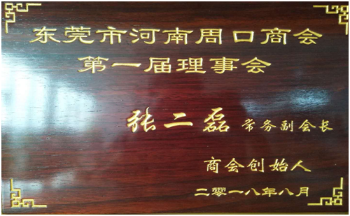 Membership Certificate of Dongguan Henan Zhoukou Chamber of Commerce