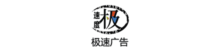 极速广告