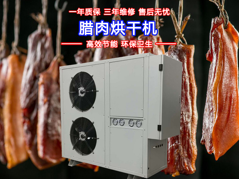 臘肉烘干機