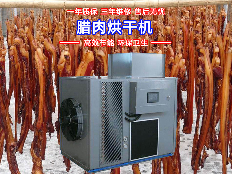 臘肉烘干機