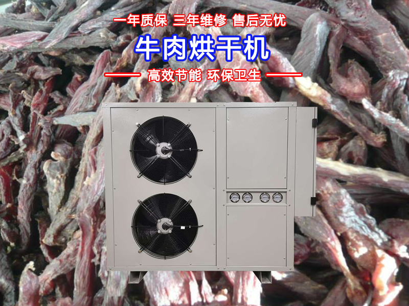 牛肉烘干機