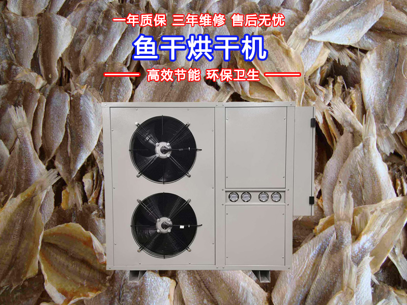 魚干烘干機