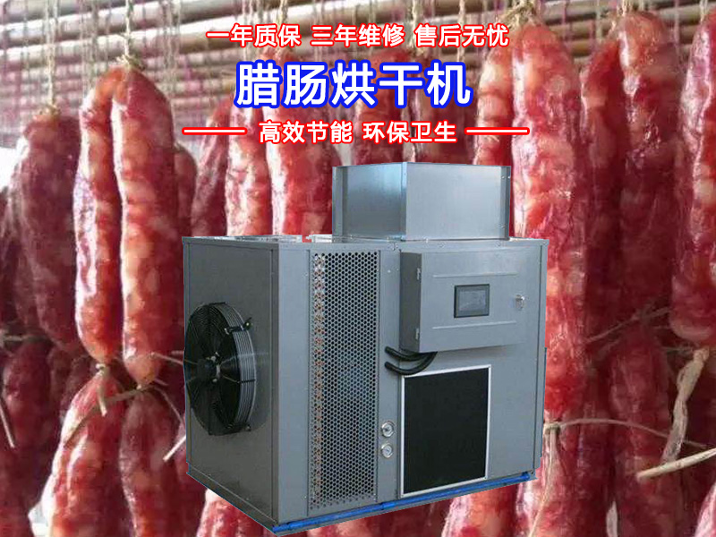 臘腸烘干機